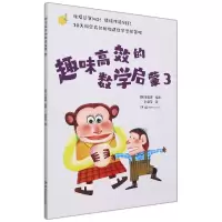 诺森趣味高效的数学启蒙3尹正日(韩)9787571011819湖南科技