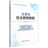 诺森大学生安全教育教程邱国良 主编9787576300994北京理工大学