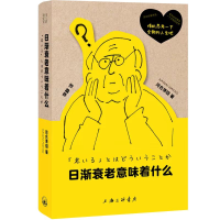 诺森日渐衰老意味着什么(日)河合隼雄9787542680600上海三联