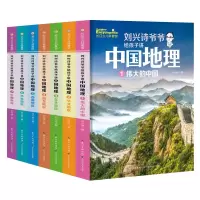 诺森刘兴诗爷爷给孩子讲中国地理(新版)刘兴诗9787572126长江少儿