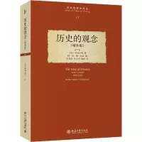 诺森历史的观念(增补版)(英)柯林武德9787301162057北京大学