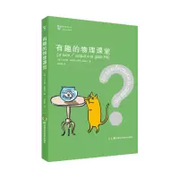 诺森有趣的物理课堂[意]玛塔·埃勒罗9787571020507湖南科技