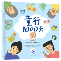 诺森童行1000天《童行1000天》编撰委员会9787542680570上海三联