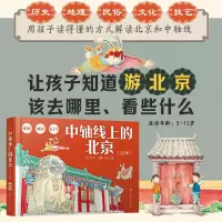 诺森中轴线上的北京(全3册)李兰芳著7122200168420