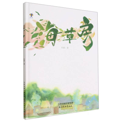 诺森海草房(精)孙霖|责编:黄婷9787554711880杨柳青