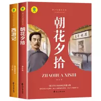 诺森朝花夕拾+西游记(共2本)启文9787551163248花山文艺