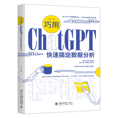 诺森巧用ChatGPT快速搞定数据分析朱宁9787301342022北京大学