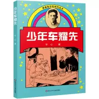 诺森少年车耀先/家少年时代丛书(新版)字心9787536520783四川少儿
