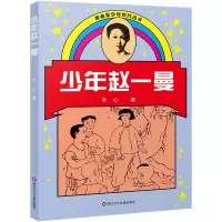 诺森少年赵一曼/家少年时代丛书(新版)字心978753652077川少儿