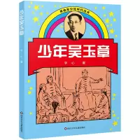 诺森少年吴玉章/家少年时代丛书(新版)字心9787536522091四川少儿
