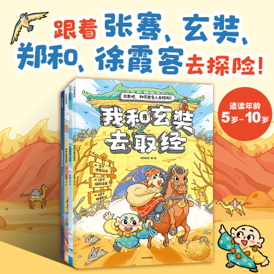 诺森出发吧!和历史名人去探险(4册)段张取艺2000500140