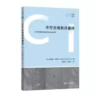 诺森不可言明的共通体[法]莫里斯?布朗肖9787532187898上海文艺