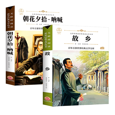 诺森故乡+朝花夕拾-呐喊共2册胡媛媛978754741吉林文史