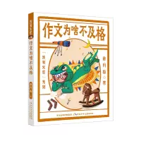 诺森我和米粒系列作文为啥不及格郝月梅9787559554635河北少儿