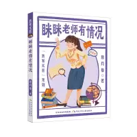 诺森我和米粒系列眯眯老师有情况郝月梅9787559554581河北少儿