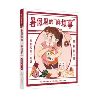 诺森我和米粒系列暑里的“麻烦事”郝月梅9787559554628河北少儿