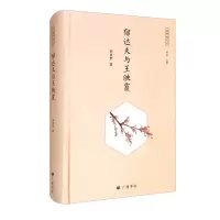 诺森回望郁达夫:郁达夫与王映霞张金梦9787555415664广陵书社