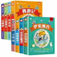 诺森四大名著+童话寓言 (共8册)崔钟雷9787531884385黑龙江美术