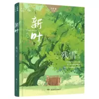 诺森大作家·小时候:新叶残雪|责编:周倩倩9787556269792湖南少儿
