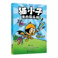 诺森猫小子漫画俱乐部1[美] 戴夫·皮尔奇9787551167420花山文艺