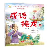 诺森成语接龙4(大字彩图注音版)孙平9787510180644中国人口