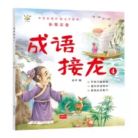 诺森成语接龙4(大字彩图注音版)孙平9787510180644中国人口