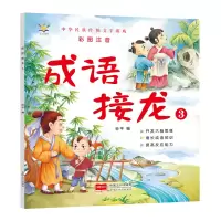 诺森成语接龙3(大字彩图注音版)孙平9787510180637中国人口