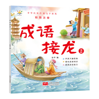 诺森成语接龙2(大字彩图注音版)孙平9787510180620中国人口
