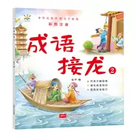 诺森成语接龙2(大字彩图注音版)孙平9787510180620中国人口