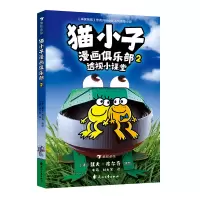 诺森猫小子漫画俱乐部2[美] 戴夫·皮尔奇9787551167437花山文艺
