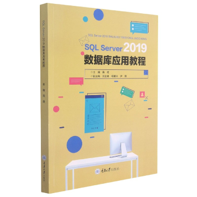 诺森SLServer2019数据库应用教程蒋辉9787568927390重庆大学