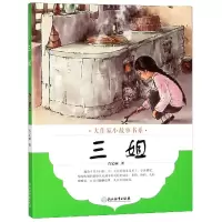 诺森三姐/大作家小故事书系肖定丽9787553674100浙江教育