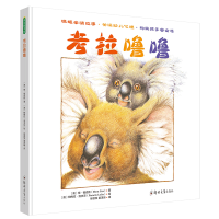 诺森考拉噜噜[澳]梅·福克斯(Mem Fox)9787564549848郑州大学