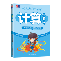 诺森计算小超人上海元远教育9787559732484浙江少儿