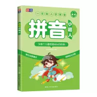 诺森拼音小超人上海元远教育9787559733740浙江少儿