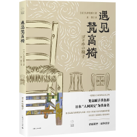 诺森遇见梵高椅[日]久津轮雅 著 米悄 译9787208173910上海人民