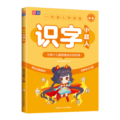 诺森识字小超人上海元远教育9787559733719浙江少儿