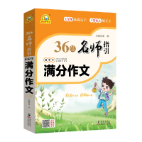 诺森36位名师指-初生满分作文王伟营9787511052063海豚出版社