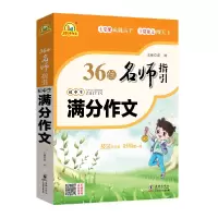 诺森36位名师指-初生满分作文王伟营9787511052063海豚出版社