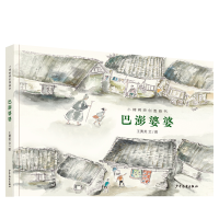 诺森小樟树原创图画书巴澎婆婆王勇英9787558912870少年儿童