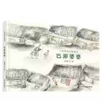 诺森小樟树原创图画书巴澎婆婆王勇英9787558912870少年儿童