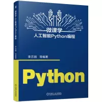 诺森微课学人工智能Python编程李方园 等9787111720607机械工业
