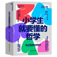 诺森小学生就要懂的哲学小川仁志9787572252624浙江教育