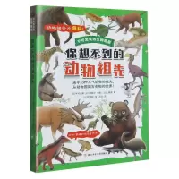 诺森你想不到的动物祖先/不可思议的生物图鉴