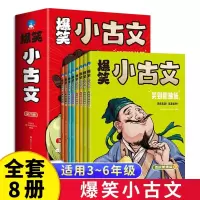诺森爆笑小古文平装全8册刘远9787203127666山西人民