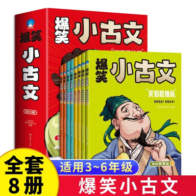 诺森爆笑小古文平装全8册刘远9787203127666山西人民