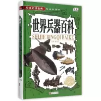 诺森世界兵器百科(精)编者:侯海787550254138北京联合