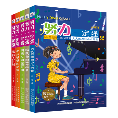 诺森努力一定强5(套装)兰香9787559559937河北少儿