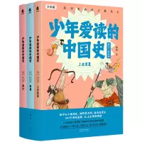 诺森少年爱读的中国史(远古-秦汉卷)何殇9787202164488河北人民