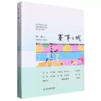 诺森赛事之城周澍9787572264986浙江教育